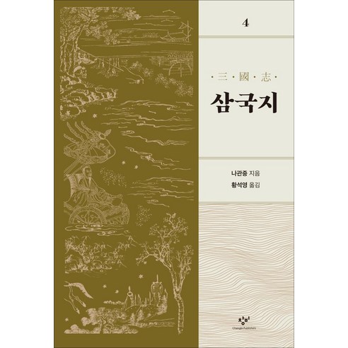 [창비]삼국지 4 (개정판), 창비, 황석영