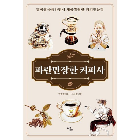 파란만장한 커피사:달콤쌉싸름하면서 새콤짭짤한 커피인문학, 이글루, 박영순
