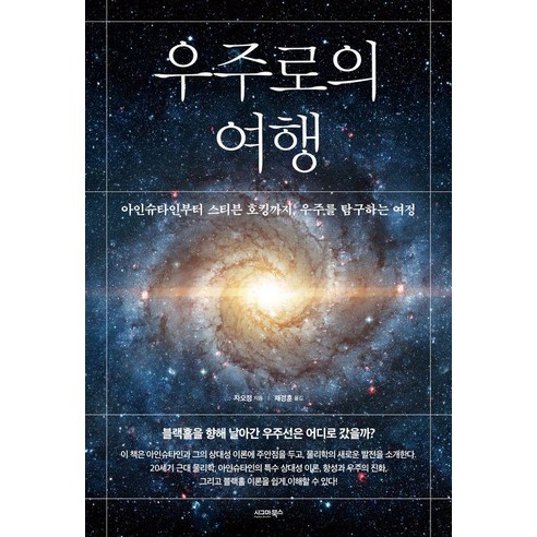 [시그마북스]우주로의 여행, 자오정, 시그마북스