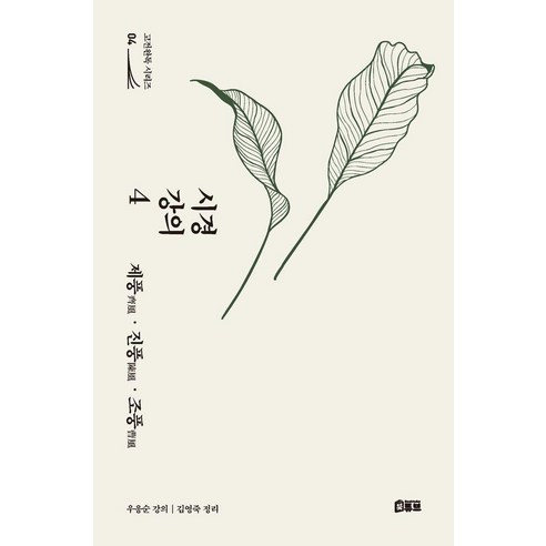 시경 강의 4: 제풍·진풍·조풍, 북튜브, 우응순