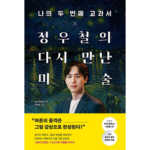 나의 두 번째 교과서 X 정우철의 다시 만난 미술, 페이지2북스, 정우철