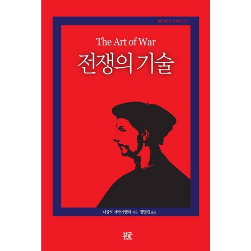 전쟁의 기술, 부글북스, 니콜로 마키아벨리