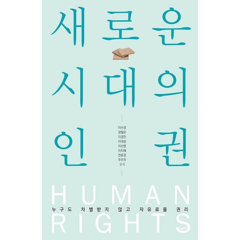 새로운 시대의 인권:누구도 차별받지 않고 자유로울 권리, 드레북스, 이수경 정필운 이경진 이대성 이선영 이지혜 전윤경 주주자
