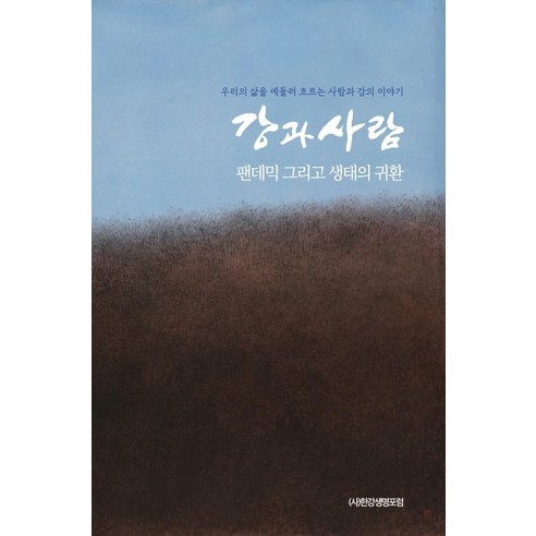 [달아실]강과 사람 : 팬데믹 그리고 생태의 귀환, 달아실