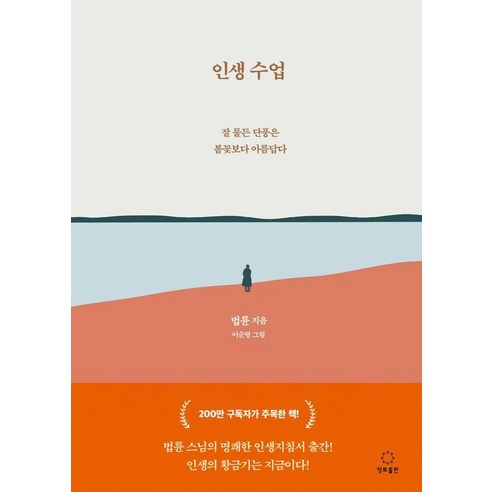 인생수업:잘 물든 단풍은 봄꽃보다 아름답다, 정토출판, 법륜