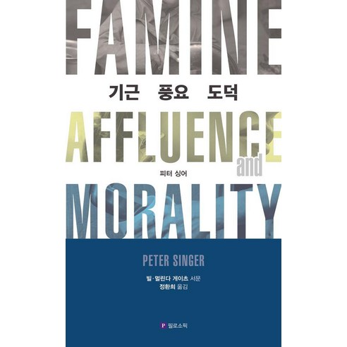 [필로소픽]기근 풍요 도덕, 필로소픽, 피터 싱어