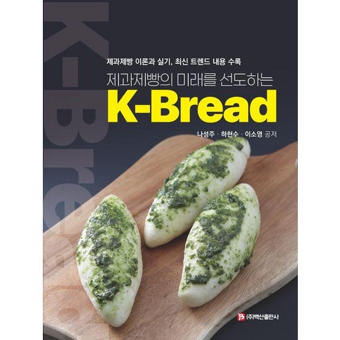 제과제빵의 미래를 선도하는 K-Bread(K-브레드):제과제빵 이론과 실기 최신 트렌드 내용 수록, 백산출판사, 나성주 하현수 이소영