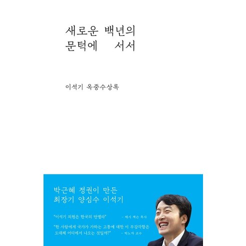 [민중의소리]새로운 백년의 문턱에 서서 : 이석기 옥중수상록 (양장), 민중의소리