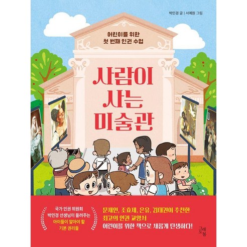 [그래도봄]사람이 사는 미술관 : 어린이를 위한 첫 번째 인권 수업, 9791192410463, 박민경