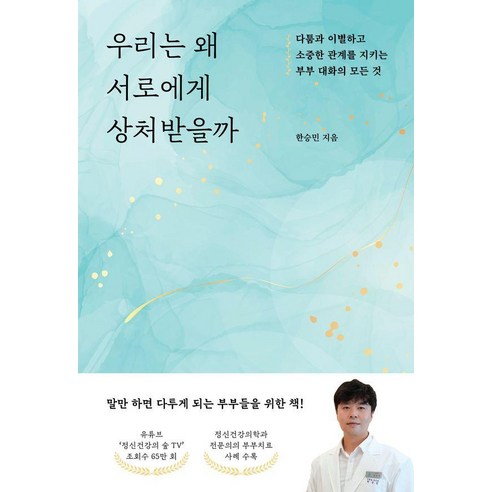 우리는 왜 서로에게 상처받을까:다툼과 이별하고 소중한 관계를 지키는 부부 대화의 모든 것, SISO, 한승민