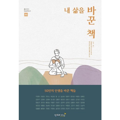 [창조와지식]내 삶을 바꾼 책 - 옴니버스 인생 책쓰기 2, 창조와지식, 우경하 외