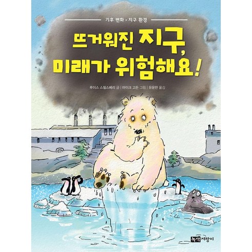 [녹색지팡이]뜨거워진 지구 미래가 위험해요! : 기후 변화. 지구 환경 - 과학의 발견 2 (양장), 녹색지팡이