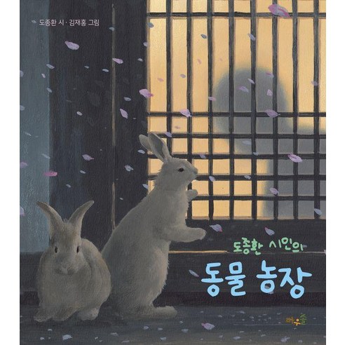 [바우솔]도종환 시인의 동물 농장 (양장) - 명작동화/우화 | 쿠팡