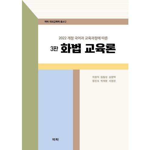 2022 개정 국어과 교육과정에 따른 화법 교육론 3판, 역락, 이창덕, 임칠성, 심영택, 원진숙, 박재현, 서영진