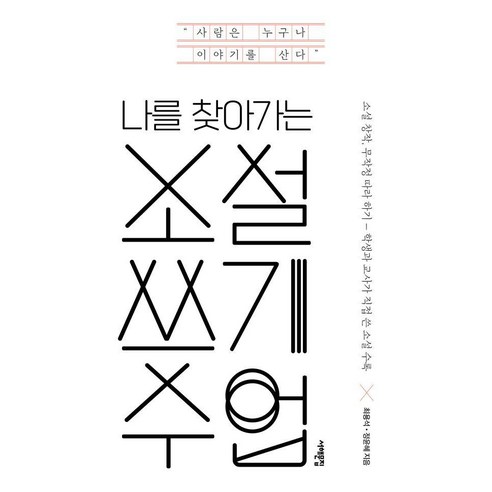 나를 찾아가는 소설 쓰기 수업:소설 창작 무작정 따라 하기, 서해문집, 최용석 정윤혜