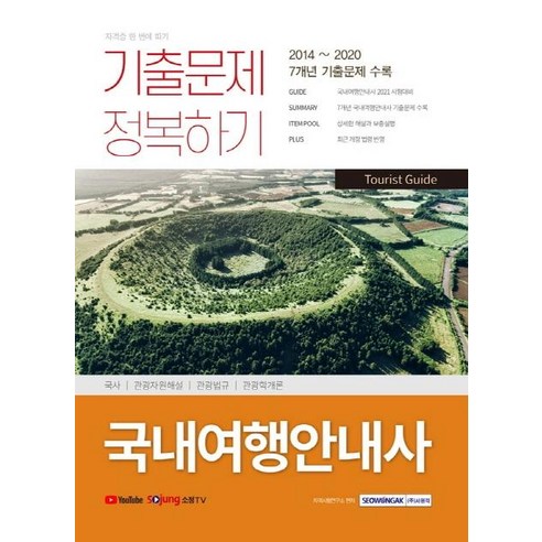 [서원각]2021 국내여행안내사 최근 6개년 기출문제, 서원각