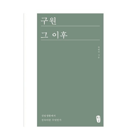 [무근검(남포교회출판부]구원 그 이후 : 신앙생활에서 성숙이란 무엇인가, 무근검(남포교회출판부