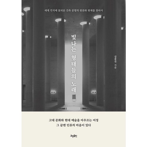 빛나는 형태들의 노래:세계 각지에 꽃피운 건축 문명의 원류와 현재를 찾아서, 김종진 저, 효형출판