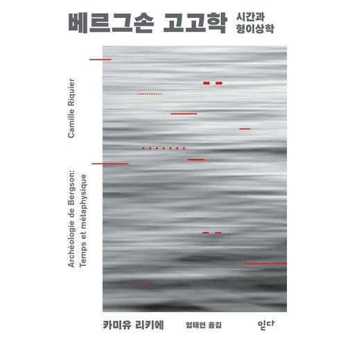 [읻다]베르그손 고고학 : 시간과 형이상학 - 착상 시리즈 3, 읻다, 카미유 리키에