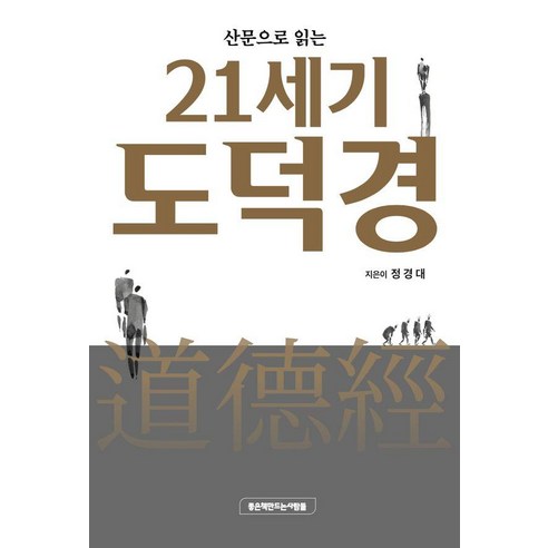 산문으로 읽는 21세기 도덕경, 좋은책만드는사람들, 정경대