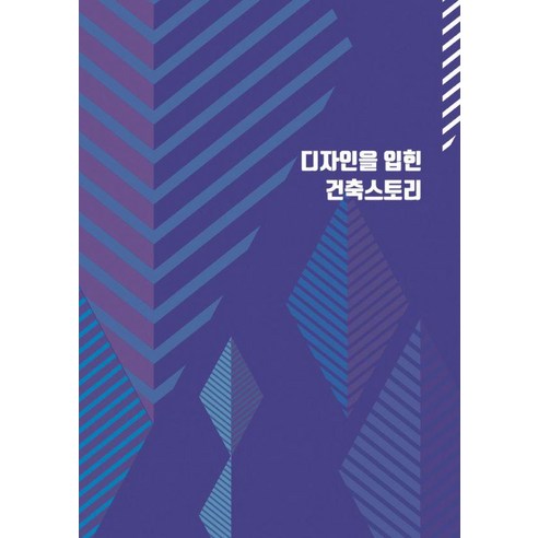 [월드해피북스]디자인을 입힌 건축스토리 5, 월드해피북스, 월드해피북스 편집부