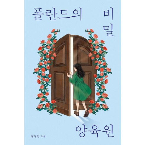 폴란드의 비밀 양육원:장경선 소설, 다른, 장경선