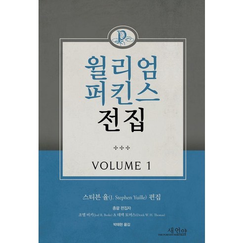 [새언약] 윌리엄 퍼킨스 전집 Volume 1, 윌리엄 퍼킨스(저) / 박태현(역), 새언약