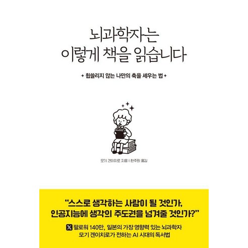뇌과학자는 이렇게 책을 읽습니다:휩쓸리지 않는 나만의 축을 세우는 법, 어썸그레이, 모기 겐이치로