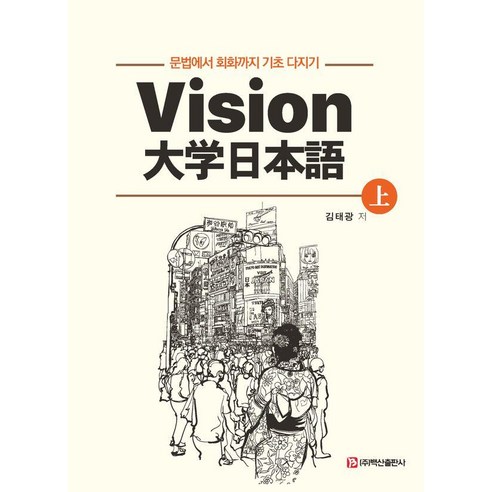 [백산출판사]Vision 대학일본어 (상), 백산출판사, 김태광