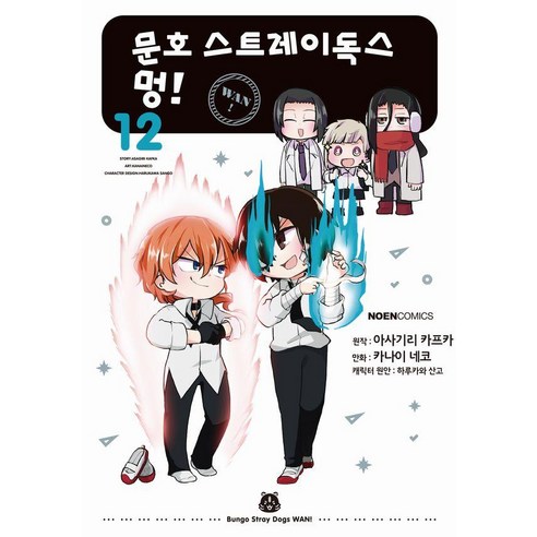 [데이즈엔터]문호 스트레이독스 멍! 12, 카나이 네코, 데이즈엔터