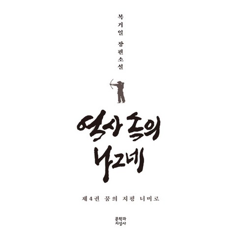 역사 속의 나그네 4: 꿈의 지평 너머로:복거일 장편소설, 문학과지성사