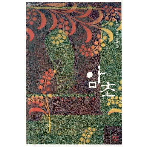 암초, 문학과지성사, 이디스 워튼 저/손영미 역
