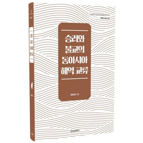 [경인문화사]승려와 불교의 동아시아 해역 교류 (양장), 경인문화사, 정순일