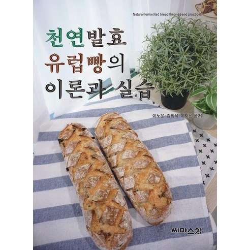 천연발효 유럽빵의 이론과 실습, 씨마스21, 이노운 김창석 이지선