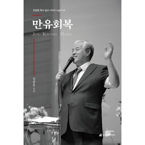 [뉴퓨리턴]만유회복 - 전광훈 목사 설교 시리즈 Light 3 - 설교/성경연구 | 쿠팡