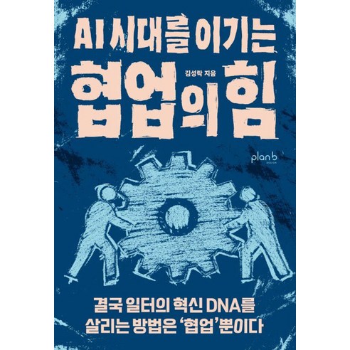 협업의 힘, 플랜비디자인, 김성락