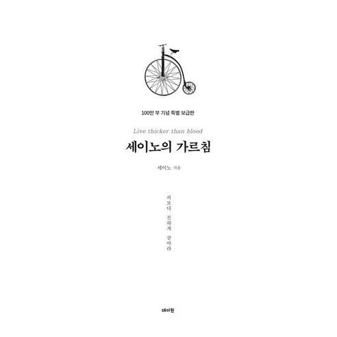 세이노의 가르침 : 피보다 진하게 살아라, 데이원, 세이노(SayNo)