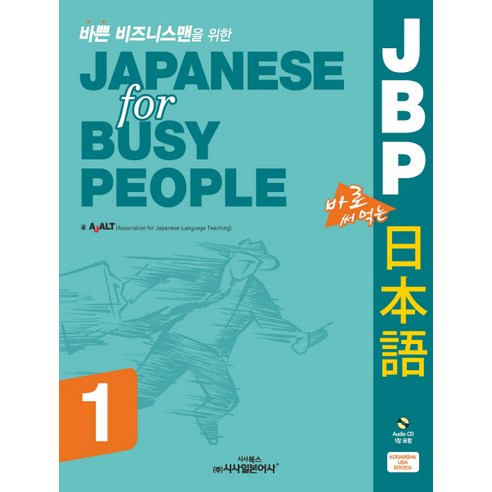 바쁜 비즈니스맨을 위한 JBP 바로 써먹는 일본어 1, 시사일본어사