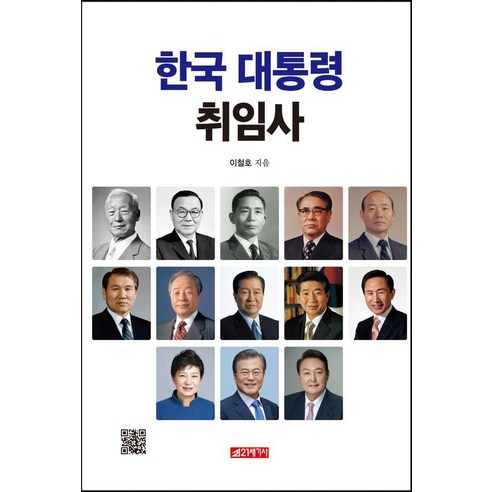 [21세기사]한국 대통령 취임사, 21세기사, 이철호
