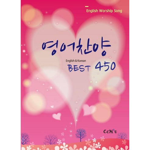 [선교횃불(ccm2u) ]영어찬양 Best 450 : English & Korean, 선교횃불(ccm2u), 선교횃불(ccm2u) 편집부
