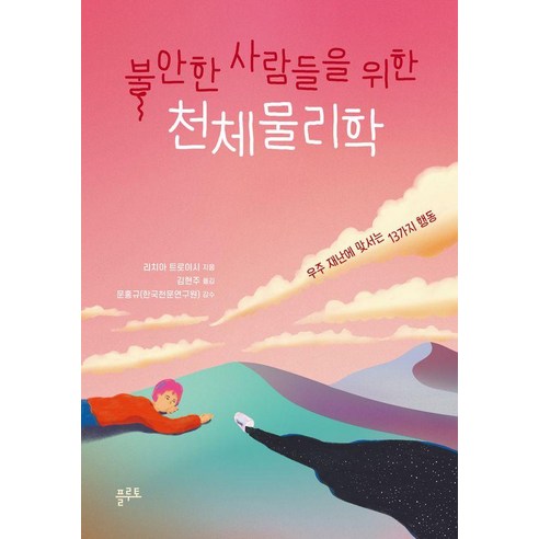 [플루토]불안한 사람들을 위한 천체물리학 : 우주 재난에 맞서는 13가지 행동, 플루토, 리치아 트로이시
