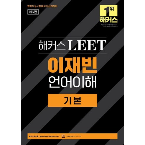 [해커스스쿨]해커스 LEET(리트) 이재빈 언어이해 기본 (2025 법학적성시험 대비), 해커스스쿨