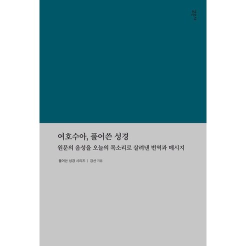 [감은사]여호수아 풀어쓴 성경 : 원문의 음성을 오늘의 목소리로 살려낸 번역과 메시지, 감은사, 강산