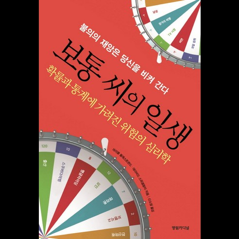 보통 씨의 일생:확률과 통계에 가려진 위험의 심리학, 영림카디널