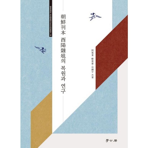 [學古房] 朝鮮朝鮮岩本餘陽雜圖復原與研究 - 慶熙大學比較文化研究所比較文化叢書第18卷 學古房 閔冠東 鄭英浩 樸鐘宇 9788960717749 大學資料