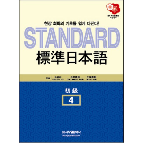 표준일본어 4(초급)(STANDARD), 시사일본어사