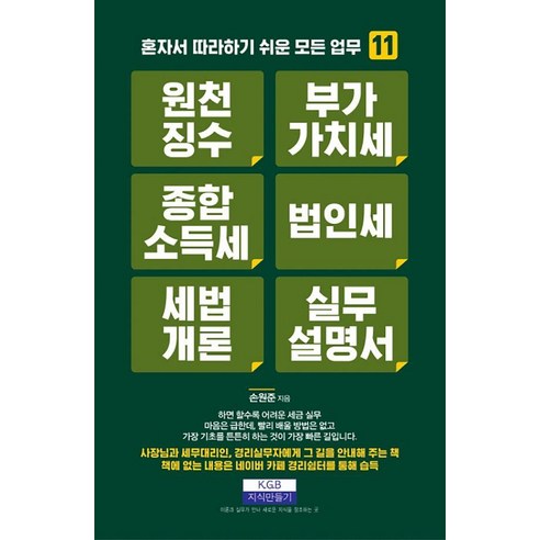 원천징수 부가가치세 종합소득세 법인세 세법개론 실무설명서: 혼자서 따라하기 쉬운 모든 업무 13, 지식만들기, 손원준