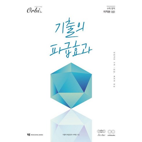 [오르비북스]기출의 파급효과 : 미적분 (상) (2025년), 오르비북스, 기출의 파급효과 수학팀