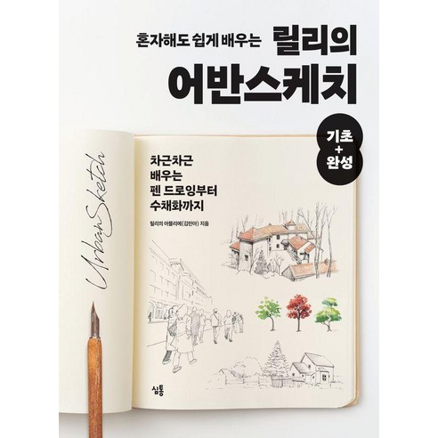 혼자만의 시간을 특별하게 채워줄, 릴리의 어반스케치 여행 어반스케치