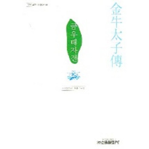 금우태자전, 신원문화사, 구인환 편